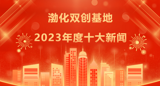 渤化双创基地2023年度十大新闻