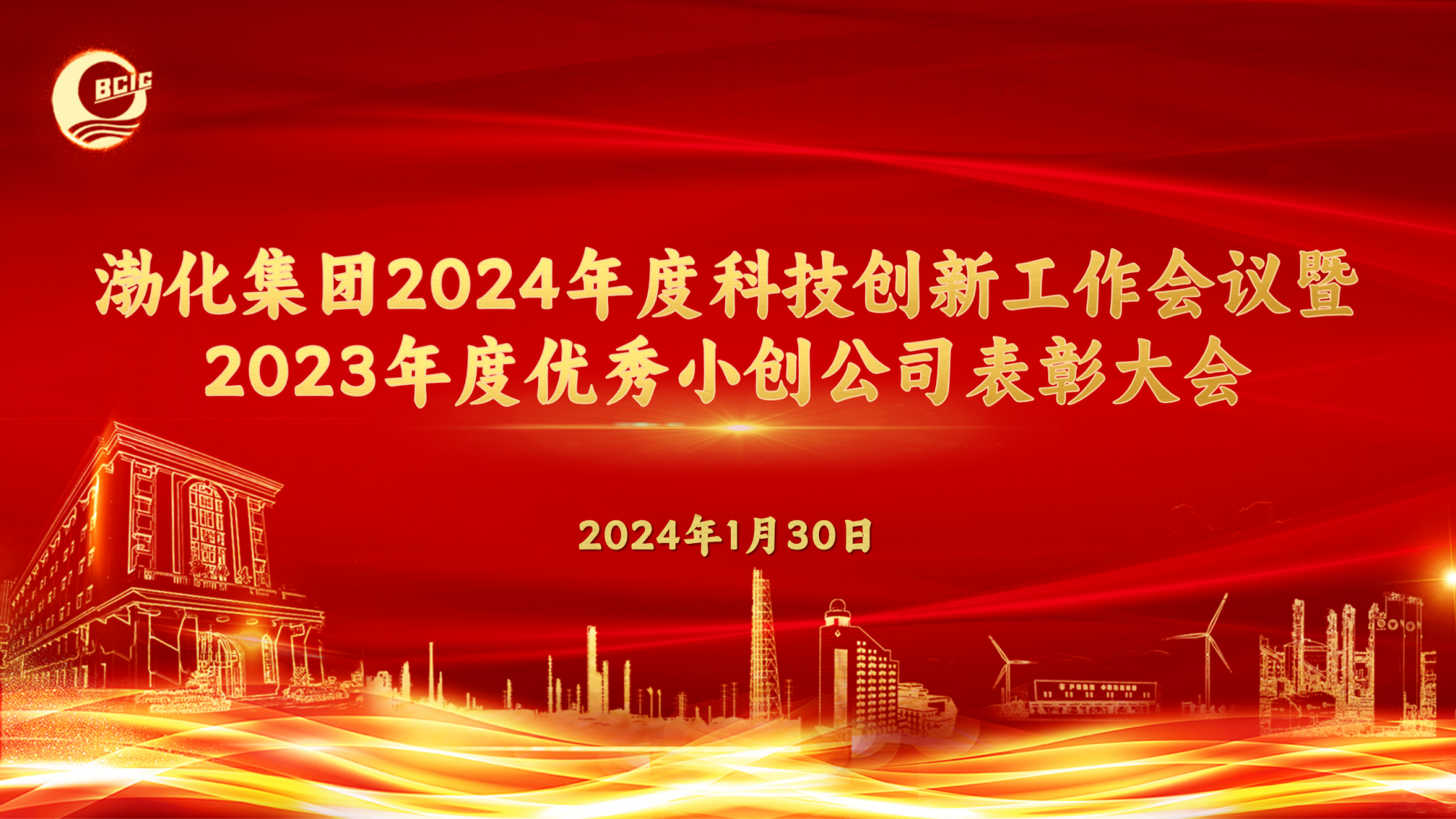 渤化集团召开2024年度科技创新工作会议暨2023年度优秀小创公司表彰大会