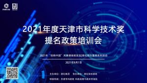 渤化集团2021年度天津市科学技术奖提名工作培训会