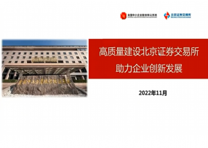 高质量建设北京证券交易所助力企业创新发展
