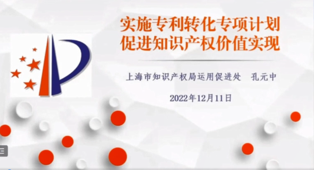 第六届高校知识产权运营与成果转化研讨会24.孔元中：上海专利运用转化经验交流