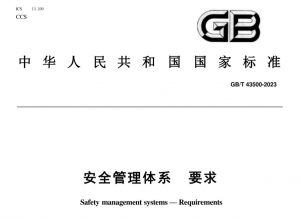 GB/T43500-2023《安全管理体系要求》